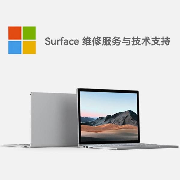 江油surface产品维修服务电话